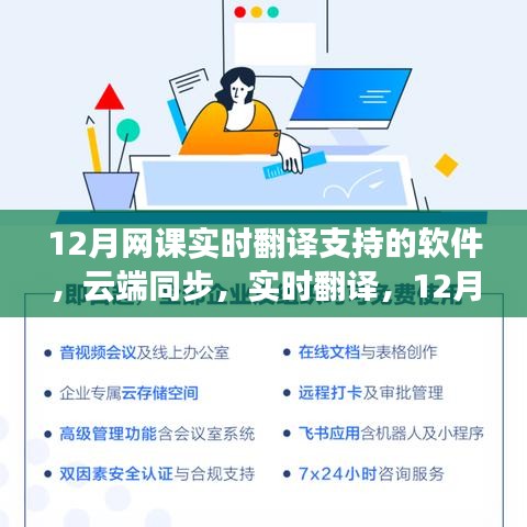 探討云端同步的實時翻譯軟件在12月網(wǎng)課中的應(yīng)用與多維視角