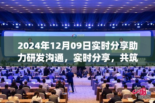 2024年12月09日，實時分享共筑研發(fā)夢想，開啟研發(fā)溝通新篇章