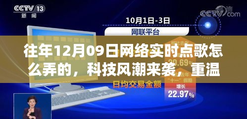 揭秘十二月九日網(wǎng)絡(luò)實(shí)時(shí)點(diǎn)歌風(fēng)潮，重溫經(jīng)典，新紀(jì)元揭秘如何操作