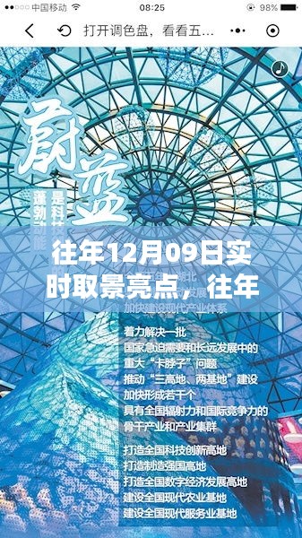 往年12月09日實(shí)時(shí)取景亮點(diǎn)回顧與探索，亮點(diǎn)閃耀的瞬間