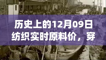 探尋紡織原料之旅，歷史上的12月09日實時原料價，尋找內(nèi)心的寧靜與自然微笑