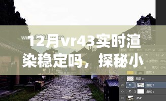 探秘小巷深處的VR盛宴，十二月VR43實(shí)時(shí)渲染穩(wěn)定性解析