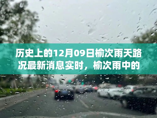 榆次雨中探險(xiǎn)，追尋內(nèi)心平靜的雨中旅行與實(shí)時(shí)路況更新