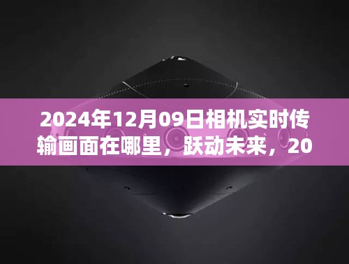 躍動未來，探索相機背后的無限可能——實時傳輸畫面與未來展望