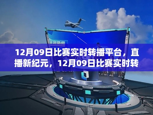 直播新紀(jì)元，12月09日比賽實(shí)時(shí)轉(zhuǎn)播平臺(tái)重塑生活體驗(yàn)，引領(lǐng)科技風(fēng)尚