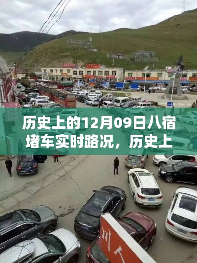 歷史上的八宿堵車實時路況回顧與解析，聚焦12月09日的交通狀況分析