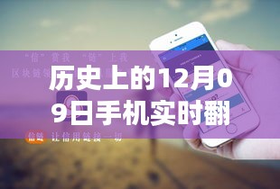 歷史上的12月09日，手機(jī)實(shí)時(shí)翻譯與電腦使用的融合與發(fā)展進(jìn)程揭秘。