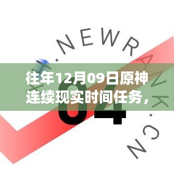 小紅書獨家揭秘，歷年原神12月09日連續(xù)現(xiàn)實時間任務盛宴全攻略！