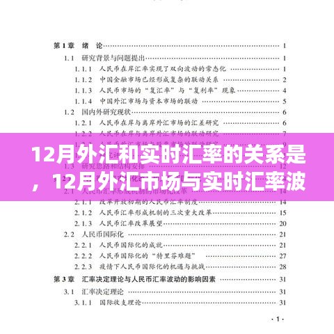 深度探討，12月外匯市場與實時匯率波動關系解析