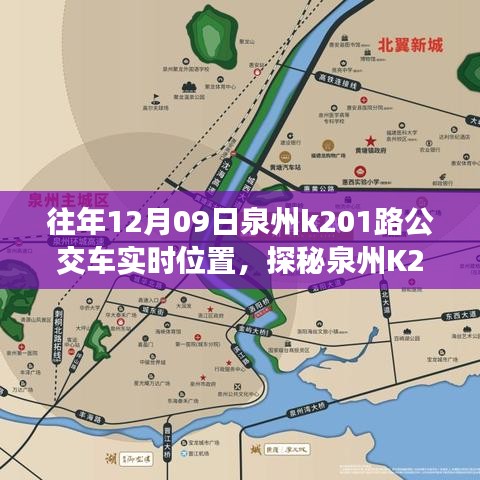 探秘泉州K201路公交車實(shí)時(shí)位置，公交站點(diǎn)旁的小巷奇緣與特色小店奇遇記