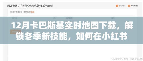 小紅書上的卡巴斯基實(shí)時地圖下載指南，解鎖冬季新技能