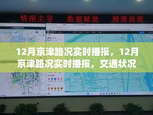 12月京津路況實(shí)時(shí)播報(bào)，交通狀況分析與出行建議