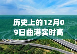 曲港高速歷史實(shí)時路況回顧，追尋自然美景的靜謐之旅，內(nèi)心平和的發(fā)現(xiàn)之路