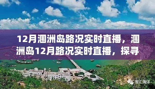 探尋海島交通變遷印記，潿洲島12月路況實(shí)時(shí)直播