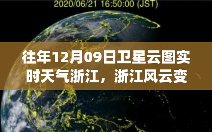 浙江風云，衛(wèi)星云圖下的勵志實時天氣之旅（12月09日）