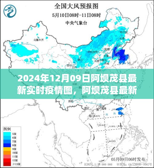 阿壩茂縣最新實(shí)時疫情圖深度解析與用戶體驗(yàn)分享（2024年12月09日評測報(bào)告）