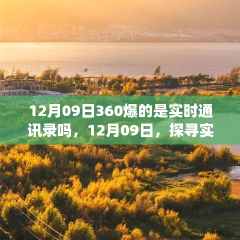 探尋實(shí)時(shí)美景之旅，揭秘12月09日360實(shí)時(shí)通訊錄的神秘面紗