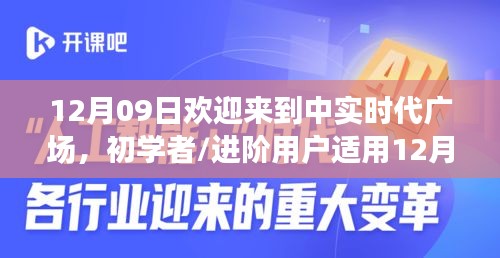 12月09日歡迎來到中實(shí)時(shí)代廣場(chǎng)，初學(xué)者與進(jìn)階用戶的詳細(xì)步驟指南