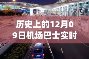 歷史上的12月09日機(jī)場(chǎng)巴士時(shí)間軌跡小紅書分享，實(shí)時(shí)動(dòng)態(tài)與經(jīng)驗(yàn)分享