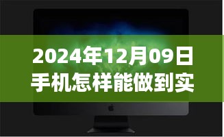 夢(mèng)想照進(jìn)現(xiàn)實(shí)，揭秘2024年手機(jī)實(shí)時(shí)錄像的魔法與自我超越之旅