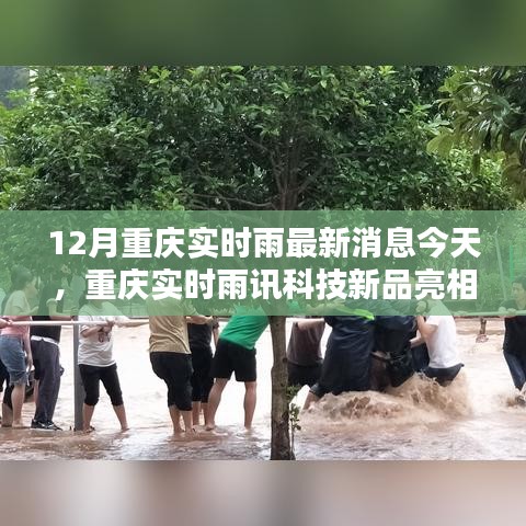 重慶雨訊科技新品亮相，實時雨情掌控，科技重塑生活品質(zhì)