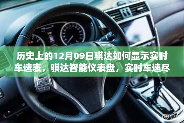 歷史上的騏達實時車速表，智能儀表盤重塑駕駛體驗