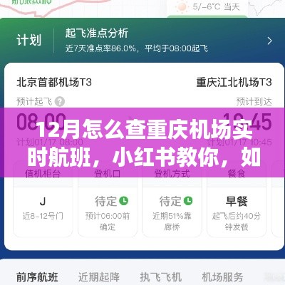 小紅書教你輕松掌握重慶機場實時航班信息（12月版）