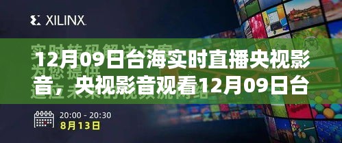 央視影音觀看臺海實時直播，詳細步驟指南（適合初學者與進階用戶）