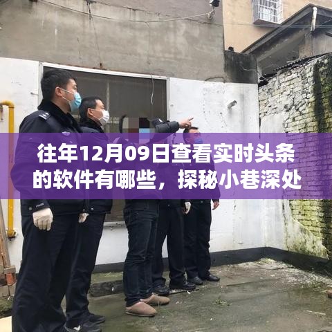 探秘實時頭條追蹤圣地，揭秘十二月九日追蹤頭條軟件榜單及小巷深處的資訊寶藏店