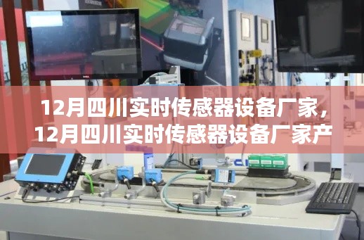 12月四川實時傳感器設備廠家產品全面評測與介紹，專業(yè)解讀傳感器技術趨勢