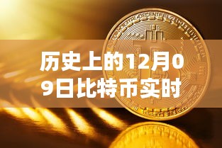 12月09日比特幣實(shí)時數(shù)據(jù)庫深度探索，從初學(xué)者到進(jìn)階用戶的全方位指南