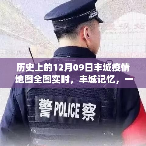 豐城記憶，特殊疫情下的暖心日常與實時地圖追蹤報告