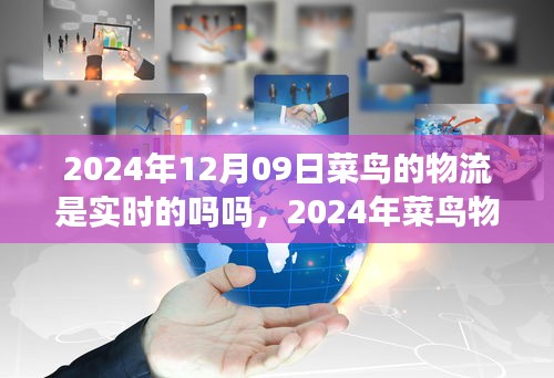 2024年菜鳥物流實時配送能力展望，智能追蹤與高效運作的實現(xiàn)