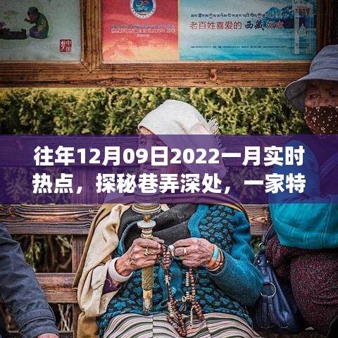 探秘巷弄深處，特色小店揭秘十二月風(fēng)尚密碼，實時熱點追蹤（往年12月09日至一月）