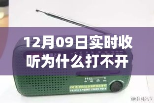 收音機無法打開背后的溫馨友情故事，12月09日實時收聽遭遇難題