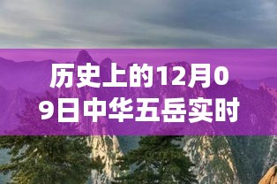 五岳之旅，友誼與愛在冬日回憶中的溫馨故事（實(shí)時(shí)記錄）