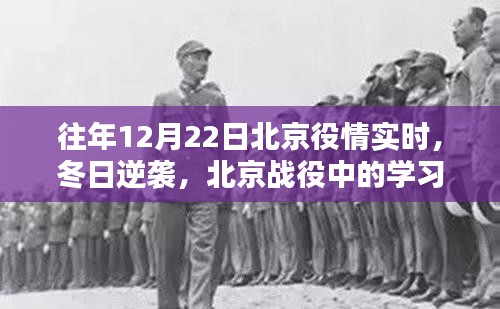 歷年十二月廿二日北京役情實(shí)時(shí)回顧，冬日逆襲中的學(xué)習(xí)力量與自信之光