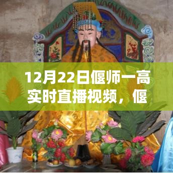 偃師一高實時直播觀看指南，初學(xué)者與進階用戶全攻略（12月22日直播視頻預(yù)覽）