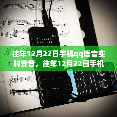 往年12月22日手機QQ語音實時變音功能詳解與評測介紹