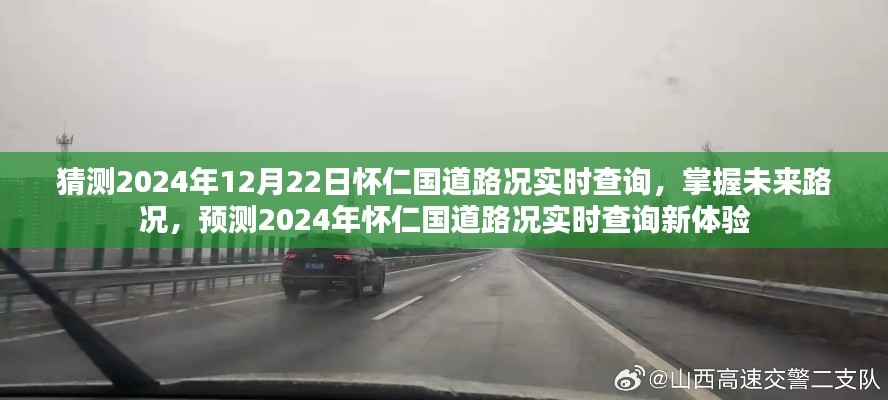 2024年懷仁國(guó)道路況實(shí)時(shí)查詢預(yù)測(cè)，掌握未來路況，新體驗(yàn)來襲