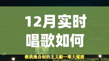 冬季歌唱與探秘自然，喚醒寧靜與力量的輕松開嗓指南與心靈之旅啟程