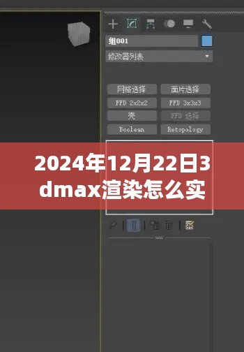 揭秘未來，2024年實(shí)時(shí)查看3DMax渲染流程解析與輕松科普