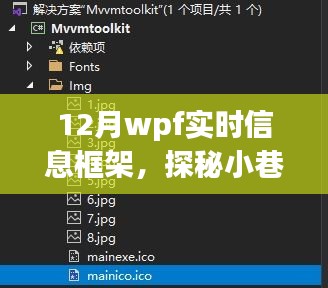 探秘十二月小巷深處的WPF實(shí)時(shí)信息小鋪，一場(chǎng)別樣的信息體驗(yàn)之旅