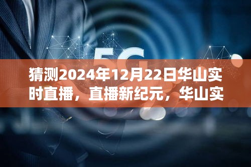 揭秘未來科技重塑生活的華山實(shí)時(shí)直播體驗(yàn)，2024年12月22日直播新紀(jì)元開啟