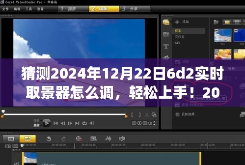 2024年6D2實(shí)時(shí)取景器調(diào)整指南，輕松上手，從零開始教你如何設(shè)置