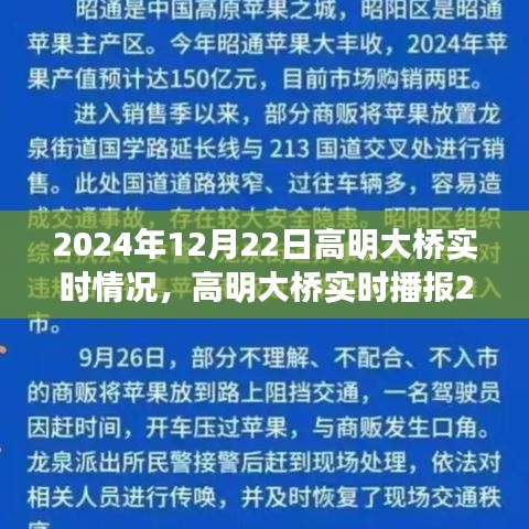 高明大橋?qū)崟r(shí)播報(bào)，開啟交通新篇章，2024年12月22日實(shí)況更新