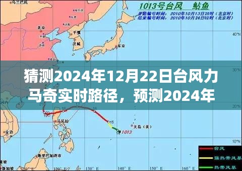 深度分析與觀察，預(yù)測臺風(fēng)力馬奇在2024年12月22日的實時路徑