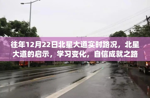 北星大道啟示錄，路況變遷與自信成就之路的探尋