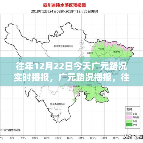 往年12月22日廣元路況實(shí)時(shí)播報(bào)指南，今日廣元路況播報(bào)匯總