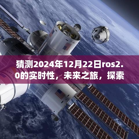 ROS 2.0時代之旅，探索未來實時性，感受自然美景與智慧寧靜的2024年展望